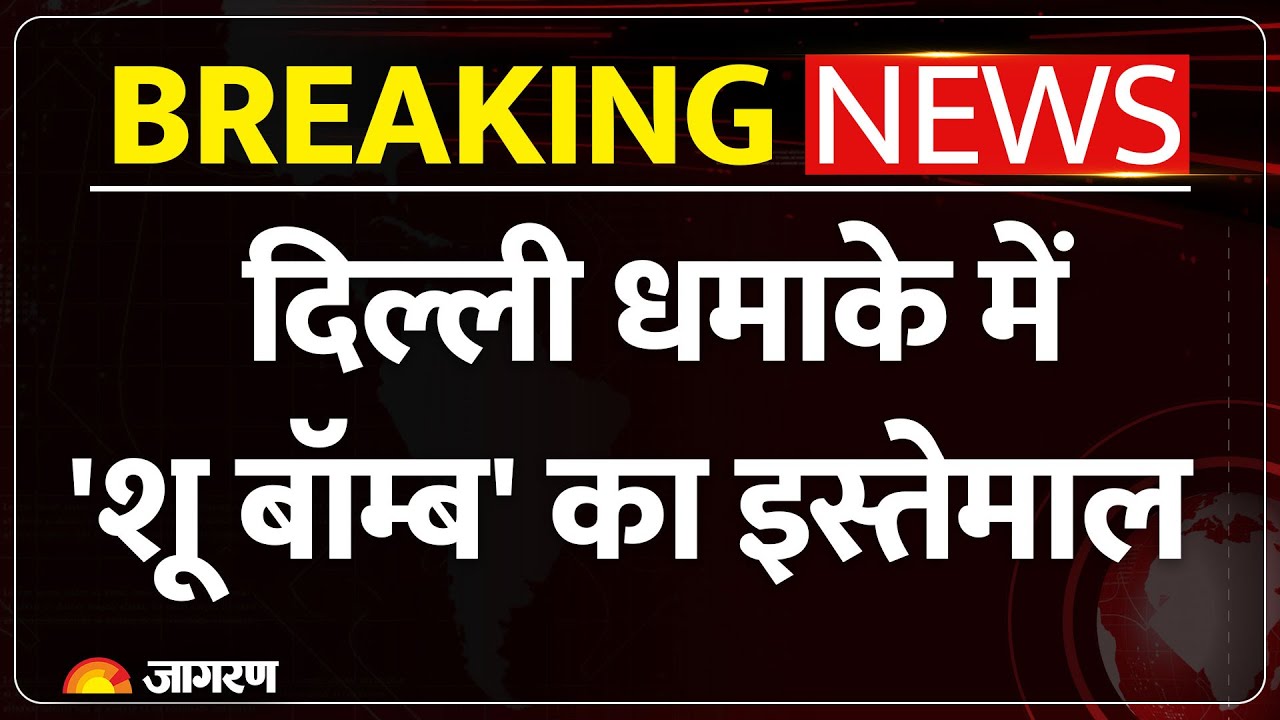 Delhi Car Blast Update: धमाके में 'Shoe Bomb' का इस्तेमाल | TATP | Jaish-e-Mohammed | NIA | Breaking