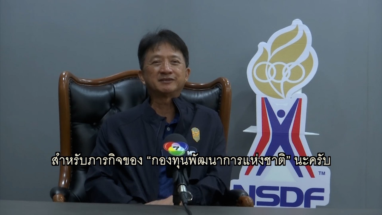 กองทุนพัฒนาการกีฬาแห่งชาติ กับภารกิจพัฒนาวงการก?
