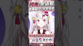 阿鬼：余對西瓜過敏 聊天室：妳只是挑食吧？  #百鬼あやめ  #vtuber  #百鬼綾目 #百鬼あやめ切り抜き