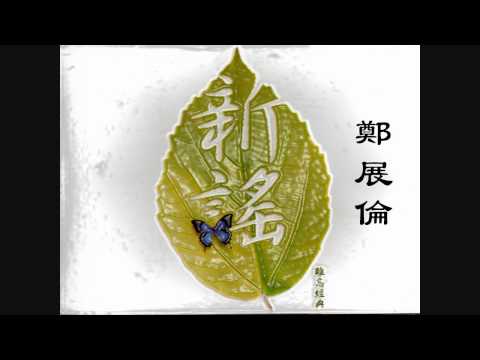 鄭展倫 - 如果你不小心想起我