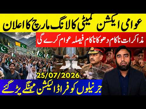 **Awaami Action Committee Long March**Election Rejected || Dialogue Failed | MIr Jaffar Double Cross
