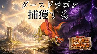 66階から　希望の179代目竹田　トルネコの大冒険3　ポポロ異世界でダースドラゴンを捕獲し、99階を踏破する配信　常夏スペシャル