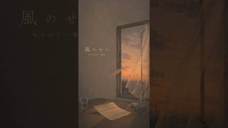 風のせい / ヤマモト一等兵 #ヤマモト一等兵 #オリジナル曲 #jpop