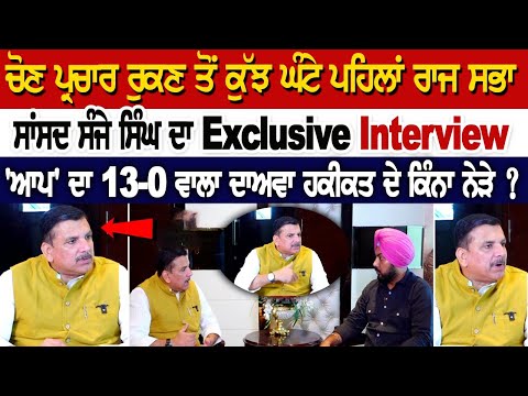 Sanjay Singh Exclusive Interview- 'ਆਪ' ਦਾ 13-0 ਵਾਲਾ ਦਾਅਵਾ ਹਕੀਕਤ ਦੇ ਕਿੰਨਾ ਨੇੜੇ ?