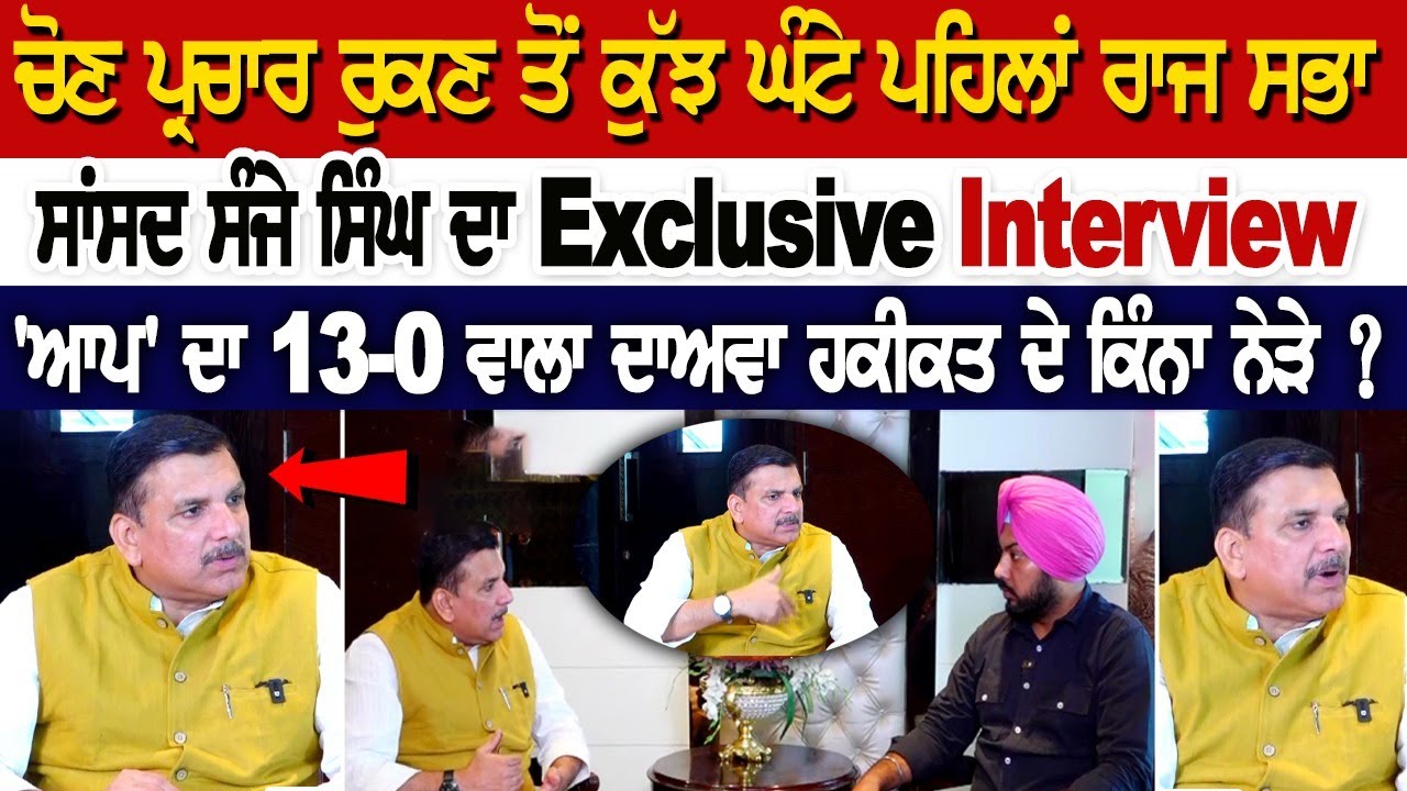 Sanjay Singh Exclusive Interview- 'ਆਪ' ਦਾ 13-0 ਵਾਲਾ ਦਾਅਵਾ ਹਕੀਕਤ ਦੇ ਕਿੰਨਾ ਨੇੜੇ ? Sanjay Singh Exclusive Interview- 'ਆਪ' ਦਾ 13-0 ਵਾਲਾ ਦਾਅਵਾ ਹਕੀਕਤ ਦੇ ਕਿੰਨਾ ਨੇੜੇ ?
