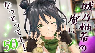 【柚希ちゃんっ】城乃柚希の虜【ぽくない】になってってー！50【曲歌うよ】