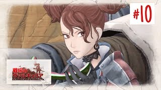 [初見の方と歩む]#10 戦場のヴァルキュリア リマスター