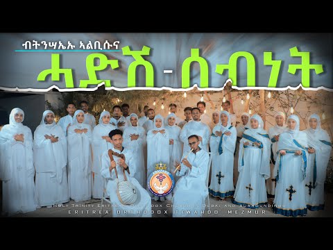 ኣልቢሱና'ዩ ሓድሽ ሰብነት። Hadish Sebnet ብመዘምራን ቅድስት ሥላሴ ቤተ ክርስቲያን Eritrean Orthodox Tewahdo Dubai Nay Tnsae