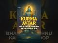 Kurma Avatar When Lord Vishnu Became A Turtle Samudra Manthan Story Sanatan Dharma Sanatani