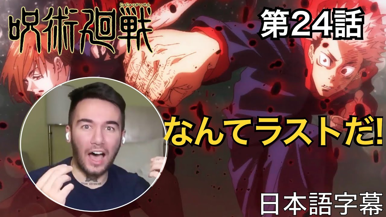 ニック・ニキの「呪術廻戦」鑑賞　第24話（共犯）