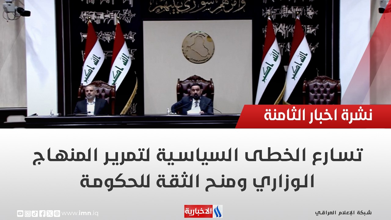 فيديو | تسارع الخطى السياسية لتمرير المنهاج الوزاري ومنح الثقة للحكومة | تقرير ايمن الحمداني