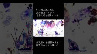 - 【歌ってみた】新人歌い手です!いいねとコメント貰えたら嬉しいですノω・、)