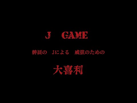 J　GAME