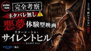 『Return to Silent Hill』完全考察紹介レビュー    “悪夢体験型映画”の正体とは [yoshio/VLOG] #映画レビュー