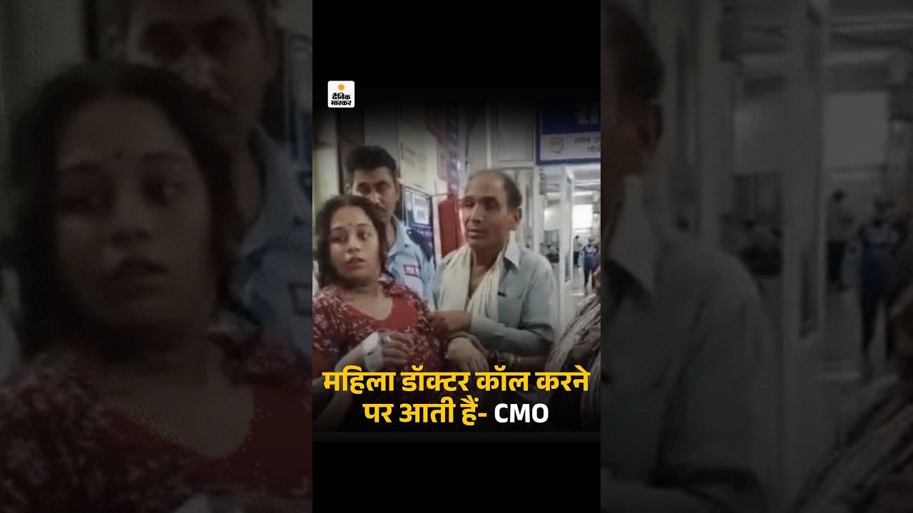 Rewa GMH Hospital: CMO बोले- महिला डॉक्टर कॉल करने पर आती हैं Negligence Death Case & Superintendent