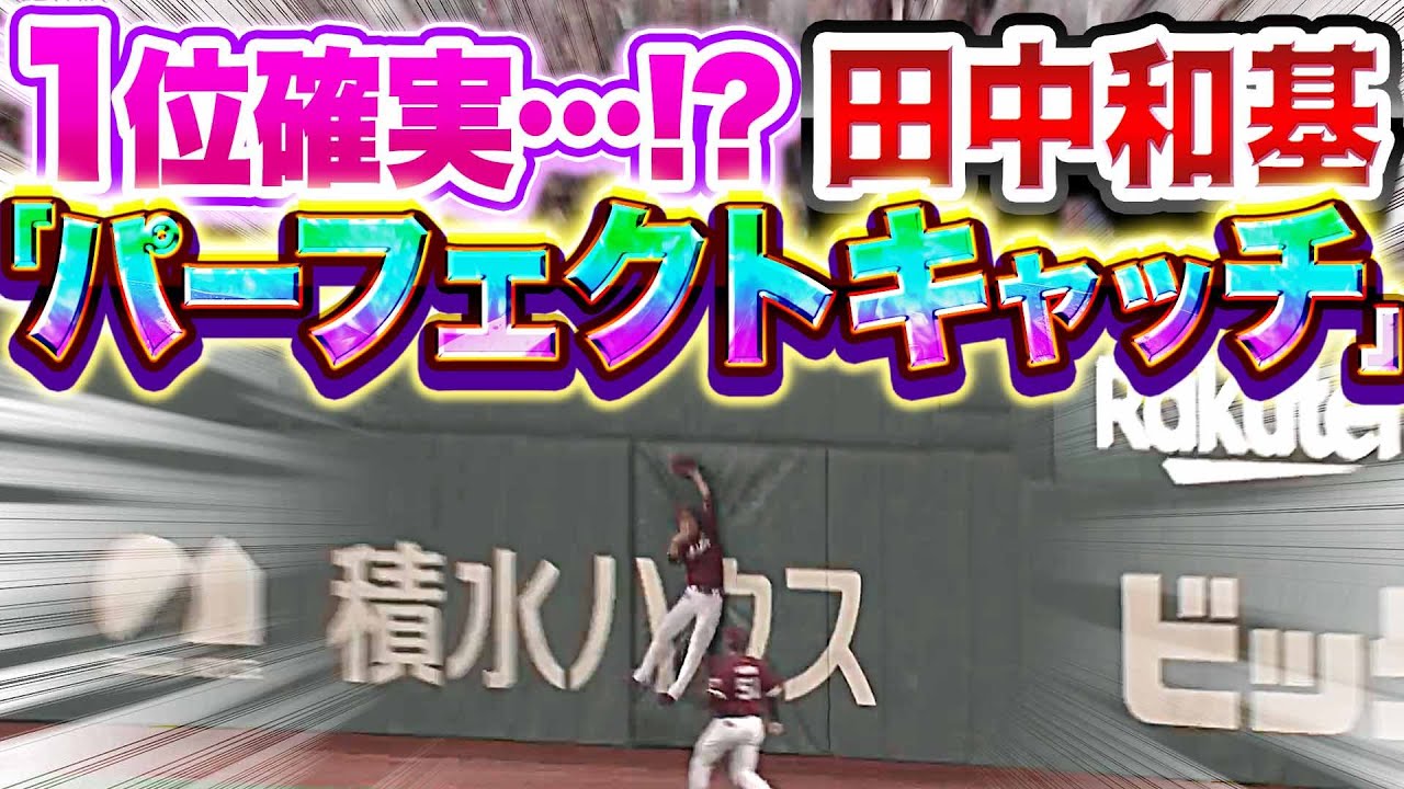 【1位確実…!?】田中和基『全てが完璧 “フェンス際のスーパーキャッチ”』