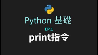 Python基礎#1-print
