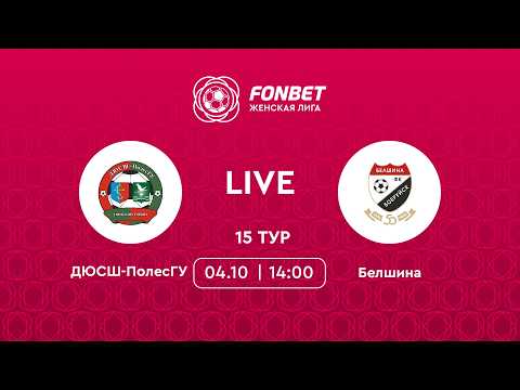 LIVE | ДЮСШ-ПолесГУ — Белшина
