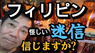 【フィリピンの闇】フィリピン人が信じる迷信をセブ島で検証してみた