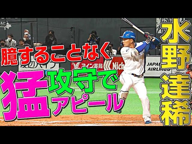【猛アピール】ファイターズ・水野達稀『マルチ安打・マルチ好守』で躍動