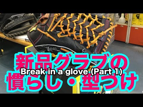 新品グラブの慣らし Break in glove (part 1) #1640 Video