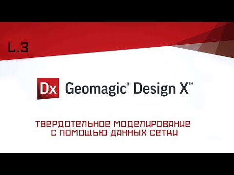 Geomagic Design X Твердотельное моделирование используя сетку Урок для начинающих №3