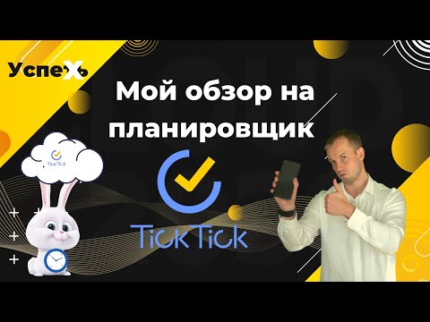 Личная эффективность●Приложение Tick Tick - как всё успевать ●Наводим порядок в делах● Мастер-класс