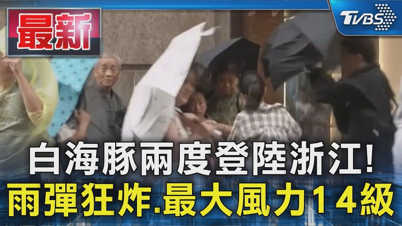 白海豚兩度登陸浙江!狂風暴雨釀淹水 百萬人撤離.1700航班取消|TVBS新聞 @TVBSNEWS01