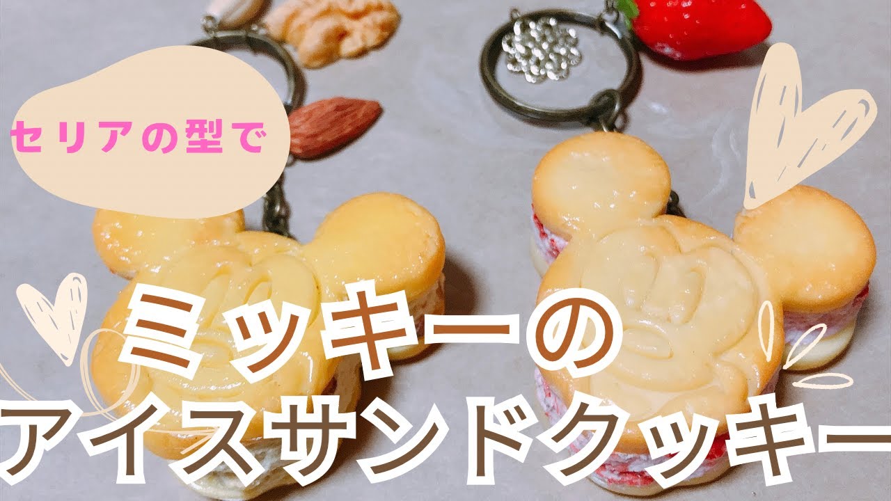 セリアの型で！簡単かわいい❤︎ミッキーのアイスサンドクッキーの作り方