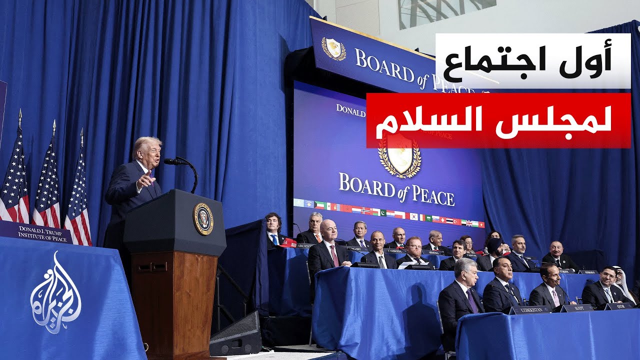 بعد أن كان فكرة ومشروعا.. مجلس السلام بغزة يتجسد بانعقاد أولى جلساته