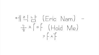 에릭남 (Eric Nam) - 놓지마 (Hold Me) 가사