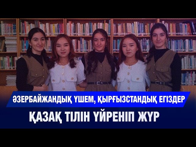 Әзербайжандық үшем мен қырғызстандық егіздер қазақ тілін үйреніп жүр