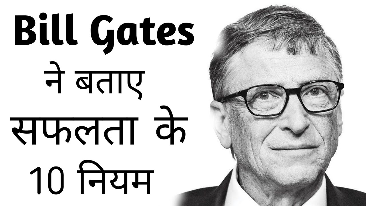 Bill Gates के सफलता का नियम-Motivational Best Video #billgates