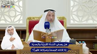 89 - هل يصلي السُنَّة القبليّة والبعديّة إذا فاتته الجمعة وصلاها ظهراً؟ - عثمان الخميس