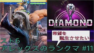 [スト6]希望を誕生させたいアレックスのランクマ その11