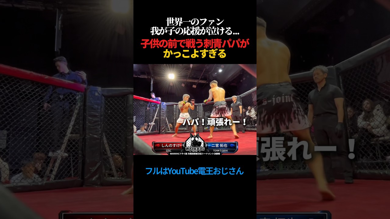刺青パパを応援する子供の声援が泣ける【家族愛】 #shorts #格闘技 #rizin #刺青 #感動m