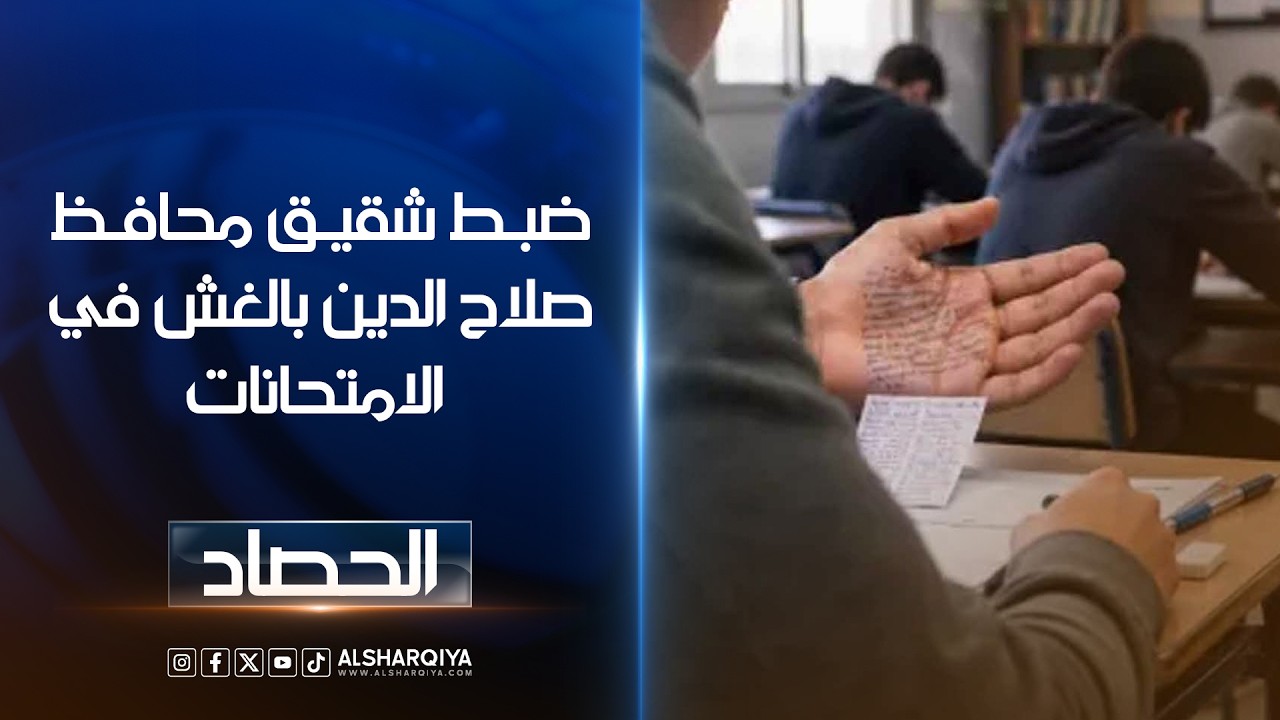 فيديو | ضبط شقيق محافظ صلاح الدين بالغش في الامتحانات