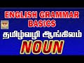 தமிழ் வழி ஆங்கிலம் | English Grammar Lessons For Beginners In Tamil | How to learn Engli