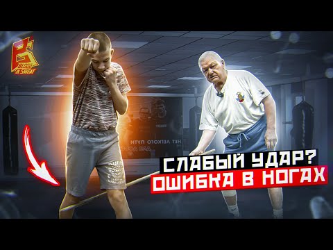 Слабый удар? Проблема в ногах / Постановка удара с заслуженным тренером Василием Филимоновым