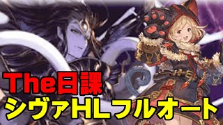 【弱騎空士】シヴァHLフルオート【日課】