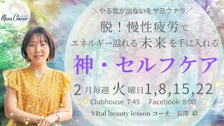 【2月15日】長澤彩さん「潜在意識を活性化するごはん」