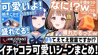 若干メンヘラっぽさを滲み出すこかげちゃんw!うひちゃんとのてぇてぇ話や「フガッ」笑いも!!【紡木こかげ/千燈ゆうひ/ぶいすぽ/切り抜き/VALORANT】