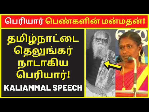 பெரியார் பெண்களின் மன்மதன் | NTK Kaliammal Latest Speech | famous public speakers | clear speech