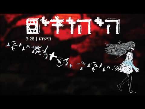 Video thumbnail for Mishehu - מישהו