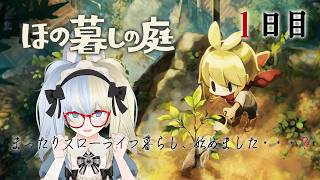 【 #ほの暮しの庭 】田舎の村でスローライフ始めます！ 【河峰 凜/バ美肉VTuber】※ネタバレあり