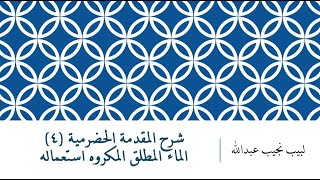 شرح المقدمة الحضرمية - 4 [الماء المطلق المكروه] image