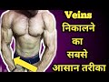 VEINS निकालने का सबसे आसान तरीक़ा | How to get Veins in Easy Method |