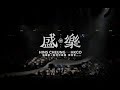 张敬轩X香港中乐团《盛乐》演唱会（1）
