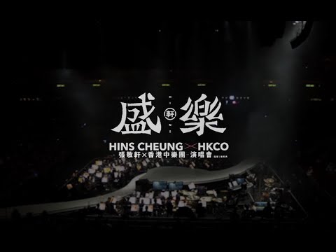 张敬轩X香港中乐团《盛乐》演唱会（1）