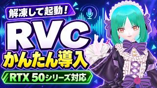 【RVC導入】解凍して起動！音声変換まで解説【RTX 50シリーズ対応】 / RVC Setup & Voice Conversion